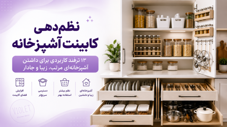 نظم‌دهی کابینت آشپزخانه|۱۳ ترفند کاربردی برای داشتن آشپزخانه‌ای مرتب، زیبا و جادار