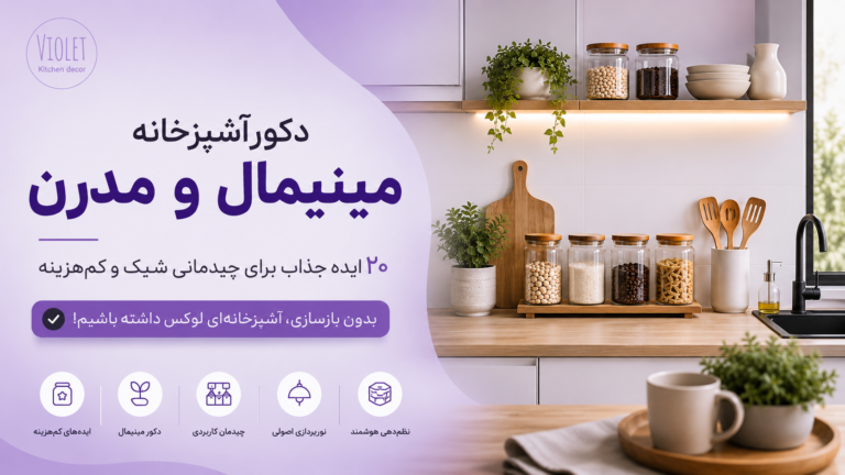 دکور آشپزخانه مینیمال و مدرن؛ ۲۰ ایده جذاب برای چیدمانی شیک و کم‌هزینه