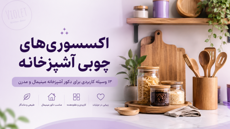 اکسسوری‌های چوبی آشپزخانه؛ ۱۳ وسیله کاربردی برای دکور آشپزخانه مینیمال و مدرن